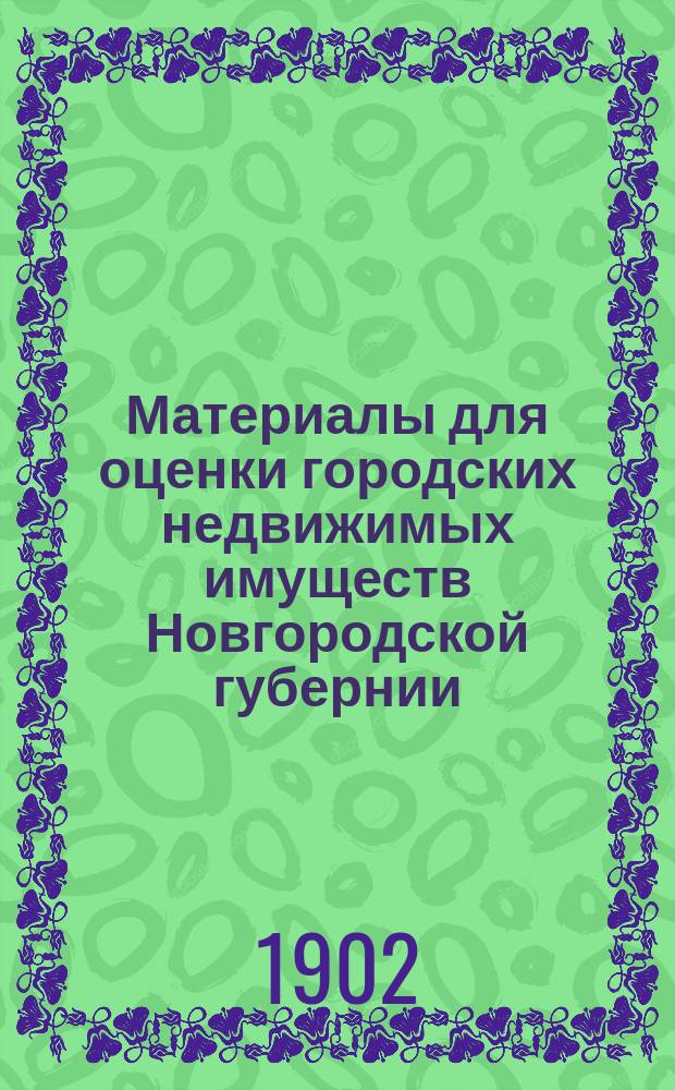 Материалы для оценки городских недвижимых имуществ Новгородской губернии : Т. 1-. Т. 8 : Посад Крохино
