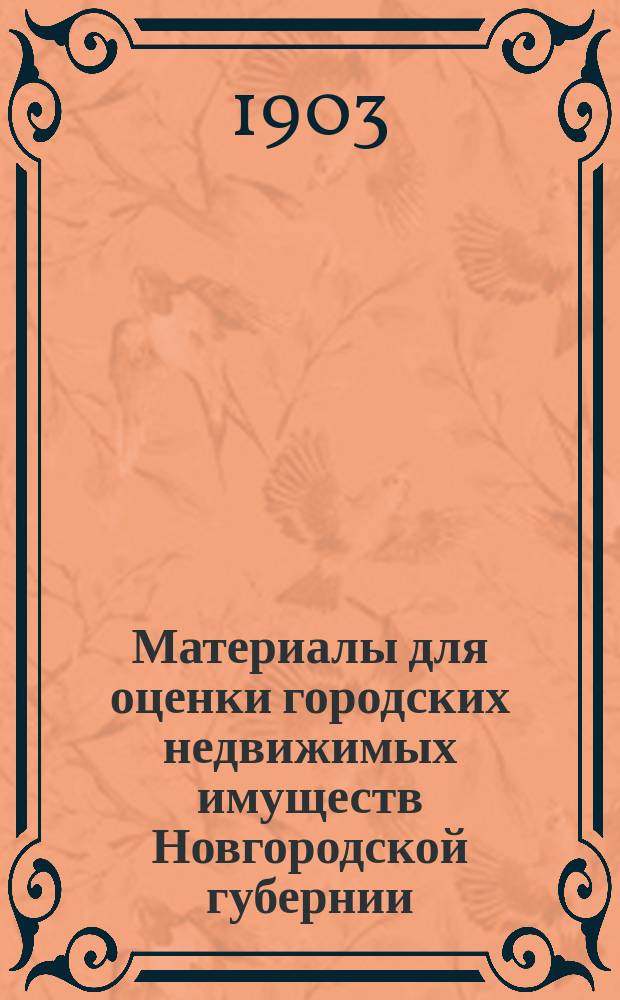 Материалы для оценки городских недвижимых имуществ Новгородской губернии : Т. 1-. Т. 9 : Г. Устюжна