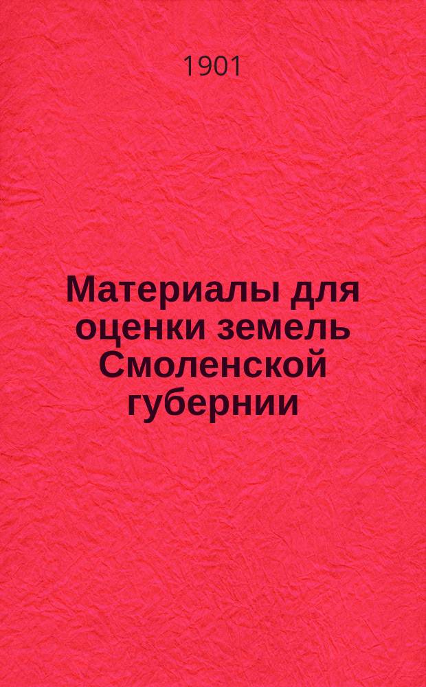 Материалы для оценки земель Смоленской губернии : Естеств.-ист. часть. Т. 1