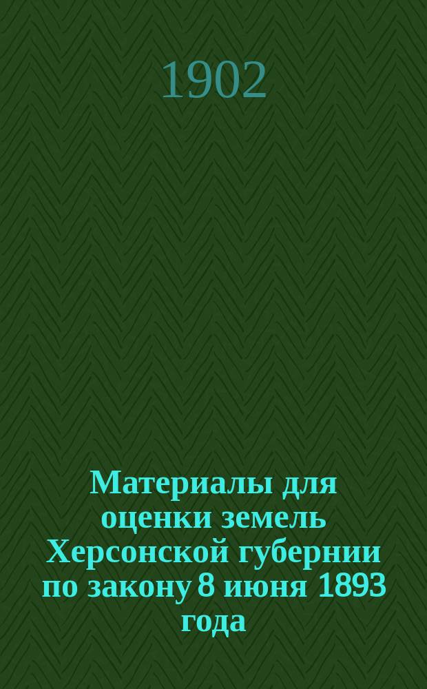 Материалы для оценки земель Херсонской губернии по закону 8 июня 1893 года : Вып. 1-. Вып. 5 : 17. Особые угодья. 18. Плавни. 19. Луга. 20. Лес. 21. Огороды. 22. Сады. 23. Виноградники. Приложения