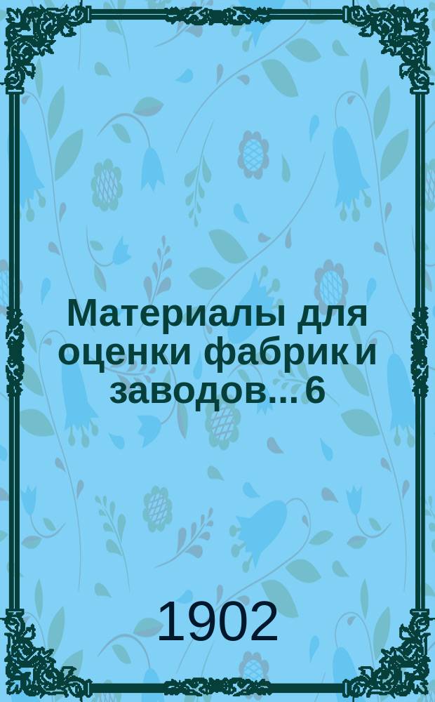 Материалы для оценки фабрик и заводов.... [6] : Новгородский уезд
