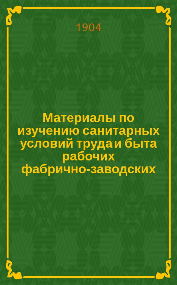 Материалы по изучению санитарных условий труда и быта рабочих фабрично-заводских, ремесленных и др. предприятий : Вып. 1-. Вып. 3 : Фарфорово-фаянсовое производство Гжельского района Московской губернии в санитарном отношении