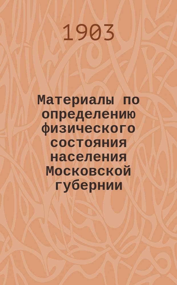 Материалы по определению физического состояния населения Московской губернии : Вып. 1. Вып. 2 : К характеристике физического развития и грамотности населения Клинского уезда