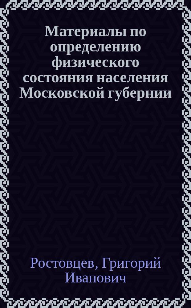 Материалы по определению физического состояния населения Московской губернии : Вып. 1. Вып. 3 : К характеристике физического развития Дмитровского уезда