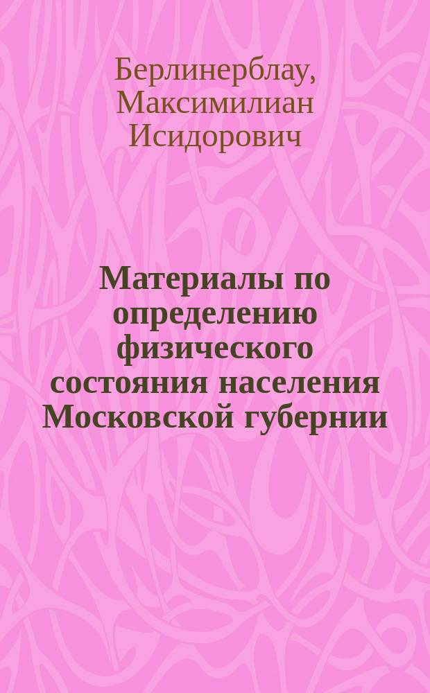 Материалы по определению физического состояния населения Московской губернии : Вып. 1. Вып. 4 : Физическое развитие детей в сиротском приюте Московского губернского земства за 1901-1905 гг.