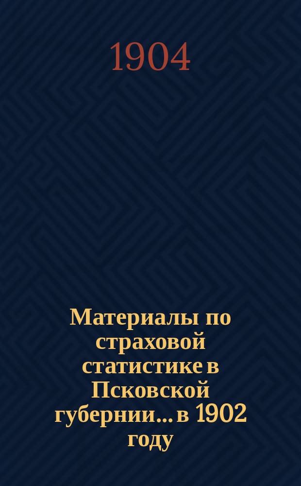 Материалы по страховой статистике в Псковской губернии... в 1902 году : Обязательное страхование