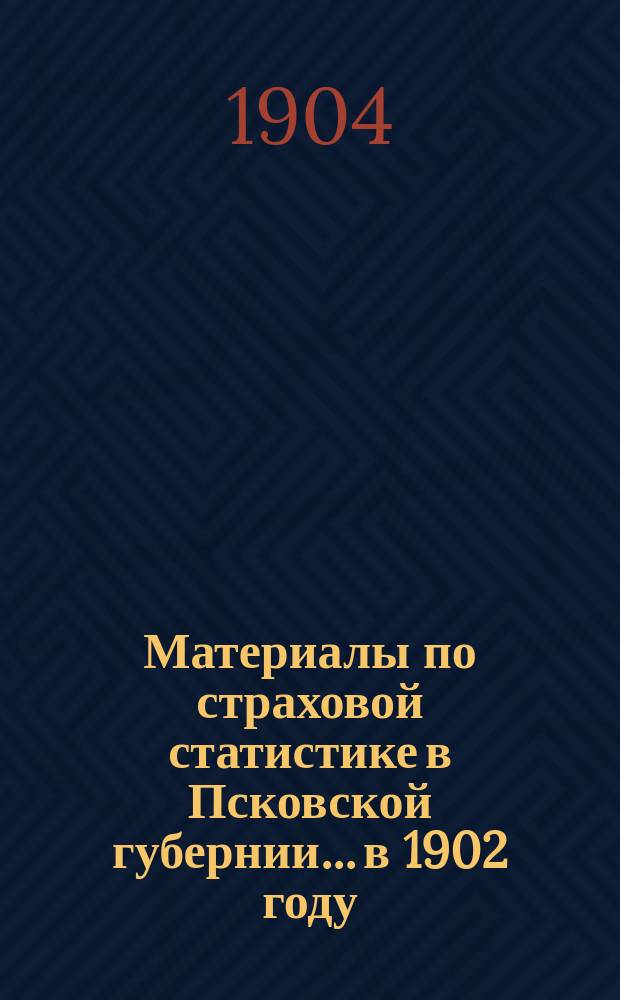 Материалы по страховой статистике в Псковской губернии... в 1902 году : Обязательное страхование