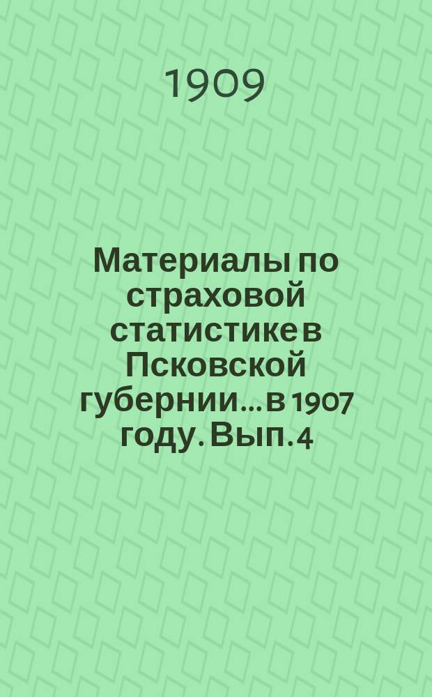 Материалы по страховой статистике в Псковской губернии... в 1907 году. Вып. 4 : Страховая среда добровольного страхования