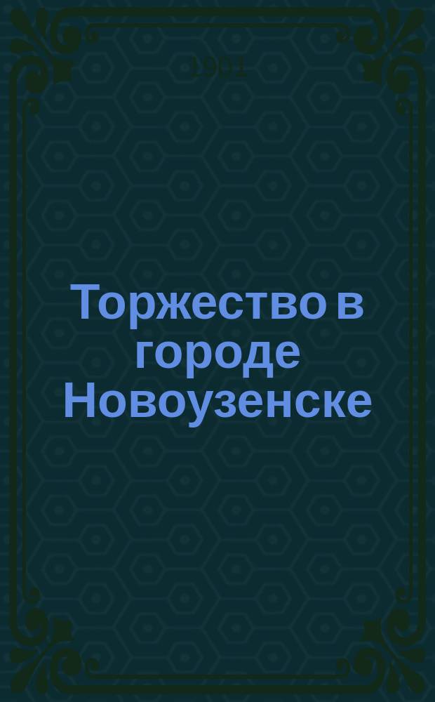 Торжество в городе Новоузенске (с 7 по 11 сентября 1901 г.)