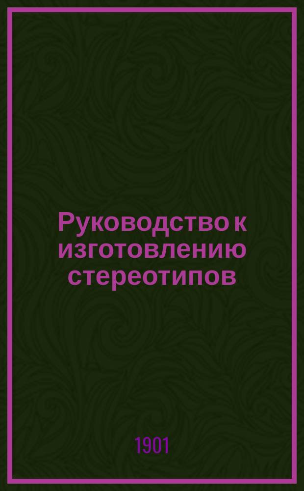 Руководство к изготовлению стереотипов