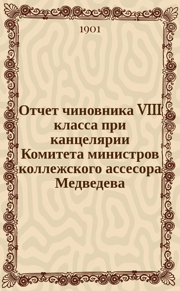 Отчет чиновника VIII класса при канцелярии Комитета министров коллежского ассесора Медведева, командированного Переселенческим управлением М.В.Д. летом 1900 г. в Сибирь, по осмотру переселенческих урманных участков в Туринском и Тарском уездах