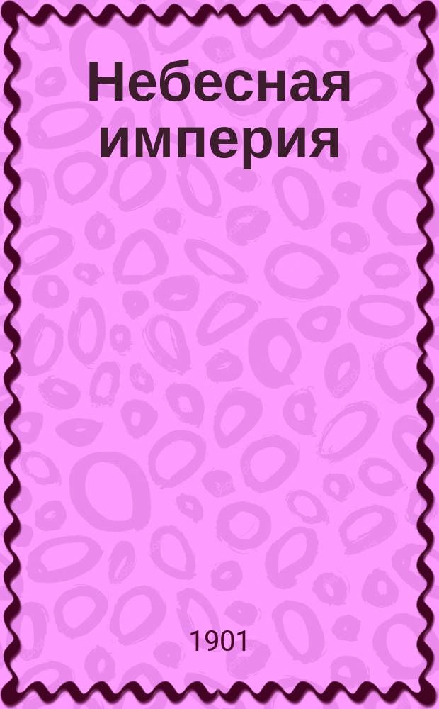 Небесная империя : (Китай)