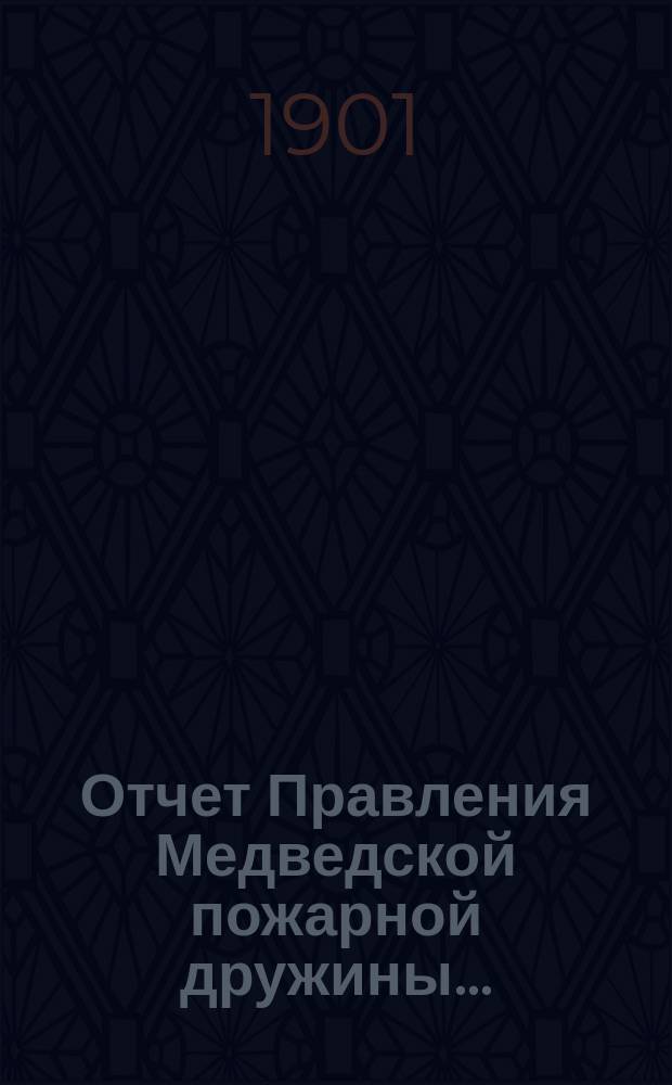 Отчет Правления Медведской пожарной дружины...