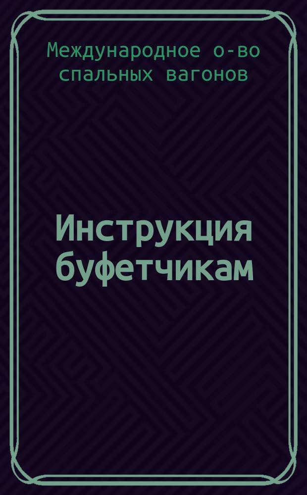 Инструкция буфетчикам