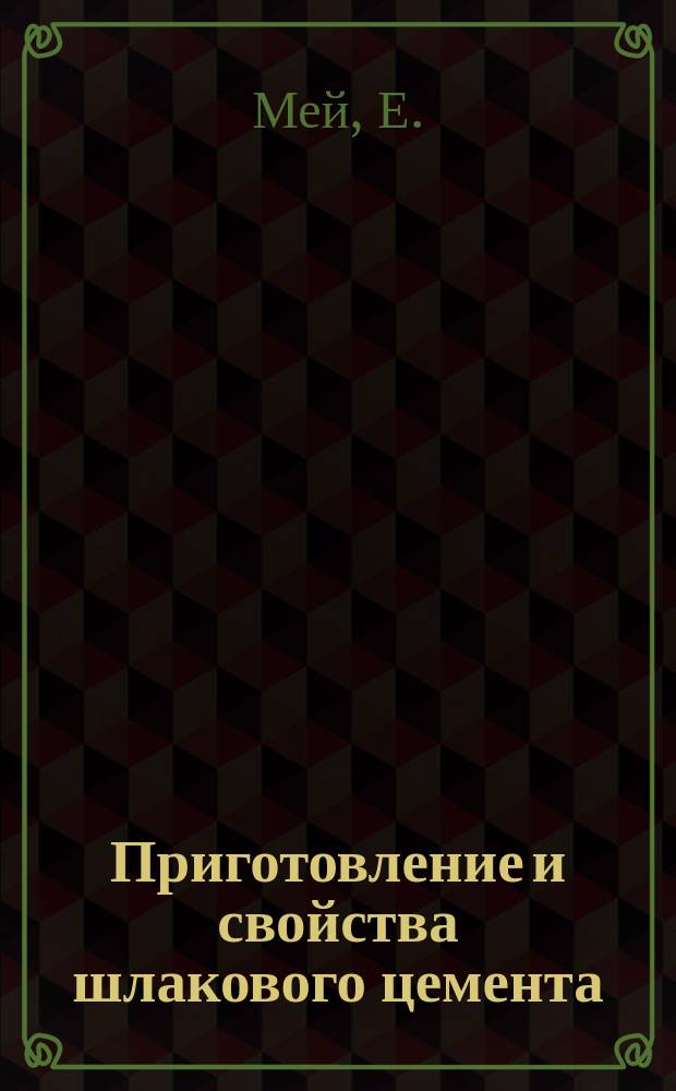 Приготовление и свойства шлакового цемента