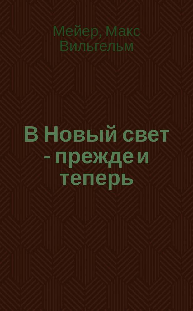 В Новый свет - прежде и теперь
