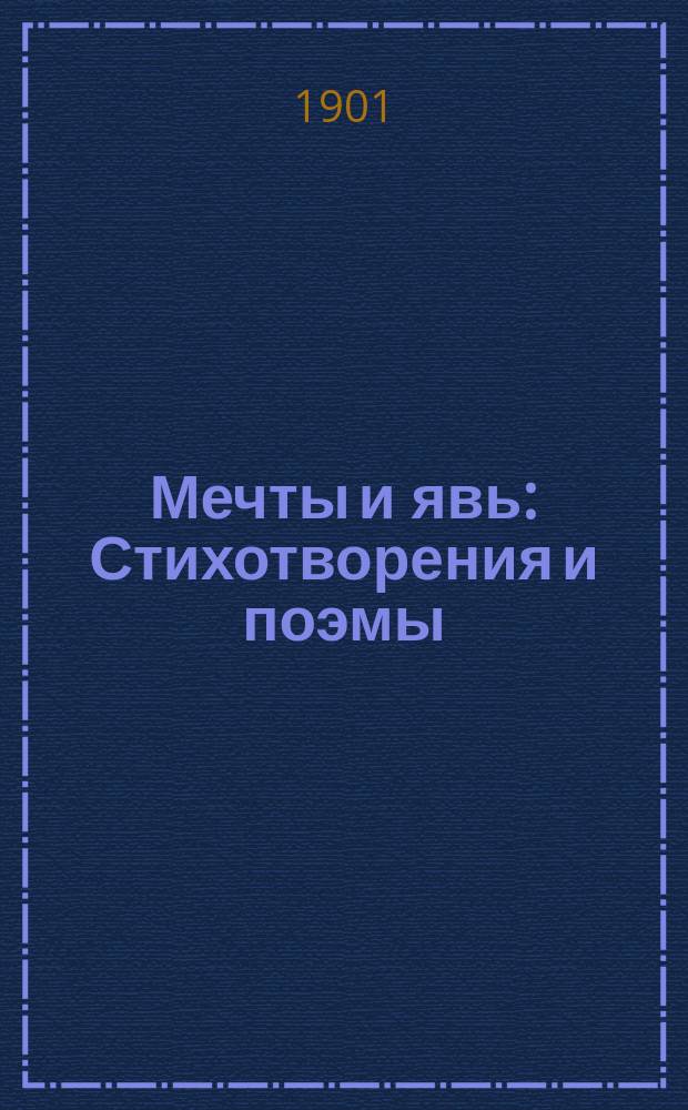 Мечты и явь : Стихотворения и поэмы