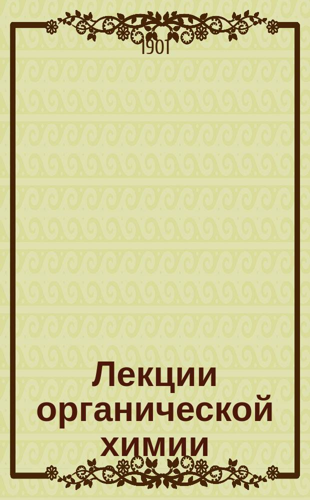 ... Лекции органической химии