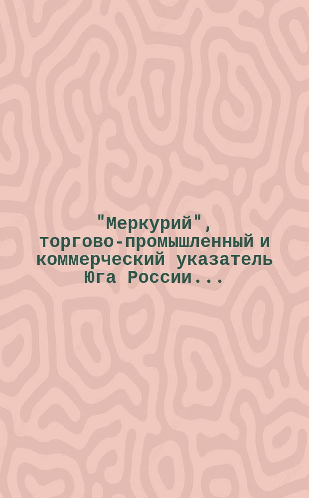 "Меркурий", торгово-промышленный и коммерческий указатель Юга России...