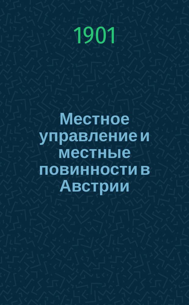Местное управление и местные повинности в Австрии : Т. 1-. Т. 1