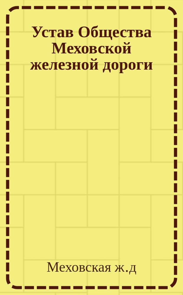 Устав Общества Меховской железной дороги : Проект