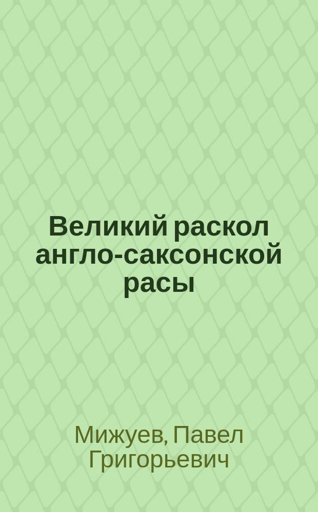 Великий раскол англо-саксонской расы : Американская революция : (Преимущественно с точки зрения лит. факторов)