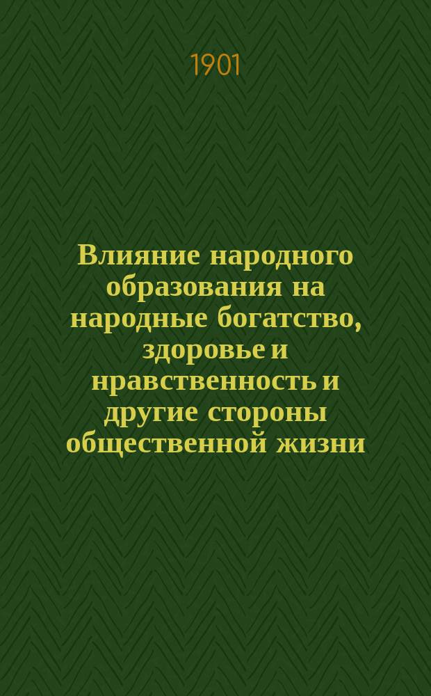 Влияние народного образования на народные богатство, здоровье и нравственность и другие стороны общественной жизни
