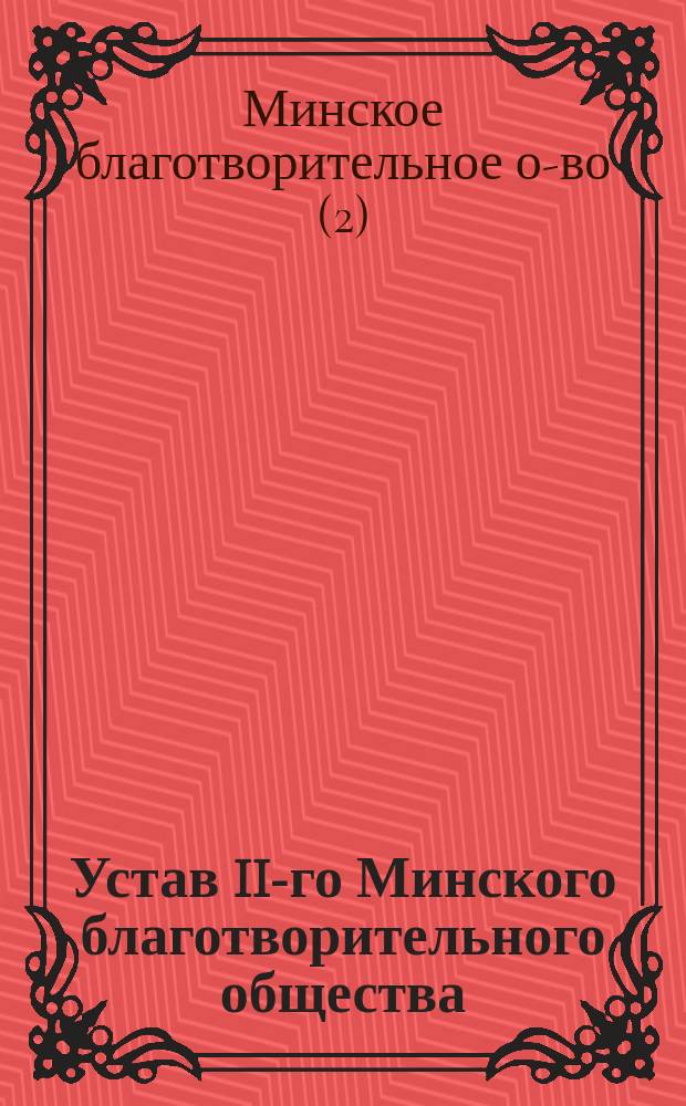 Устав II-го Минского благотворительного общества