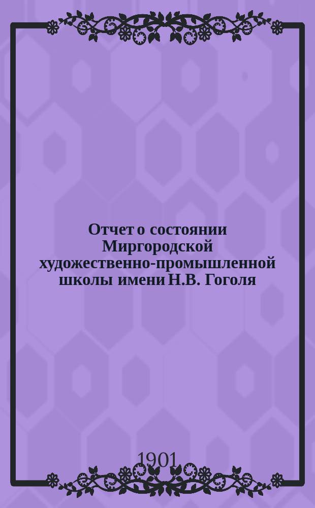 Отчет о состоянии Миргородской художественно-промышленной школы имени Н.В. Гоголя... за 1900 год