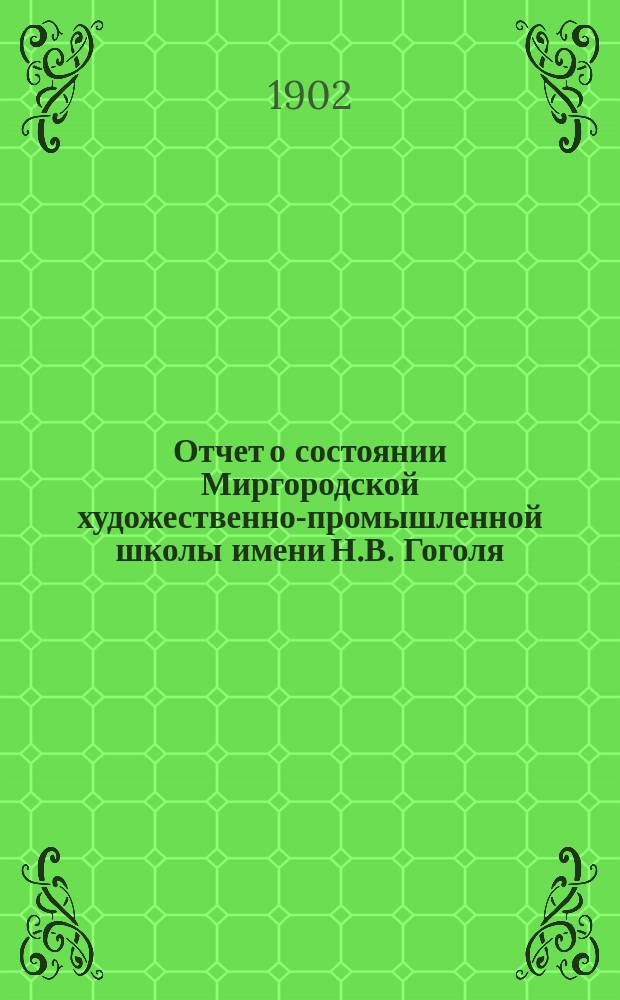 Отчет о состоянии Миргородской художественно-промышленной школы имени Н.В. Гоголя... за 1901 год