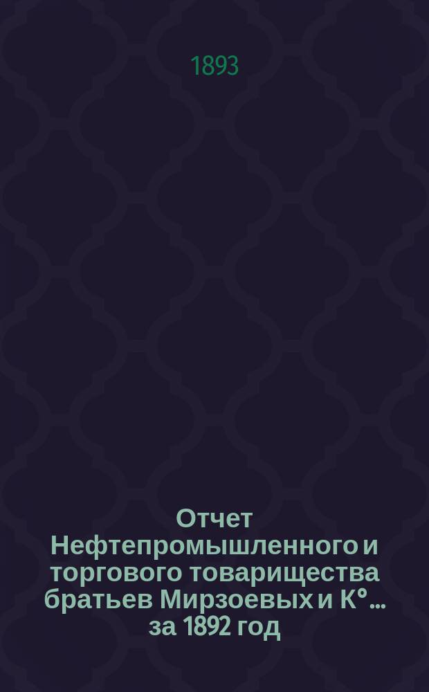 Отчет Нефтепромышленного и торгового товарищества братьев Мирзоевых и К&deg;... за 1892 год