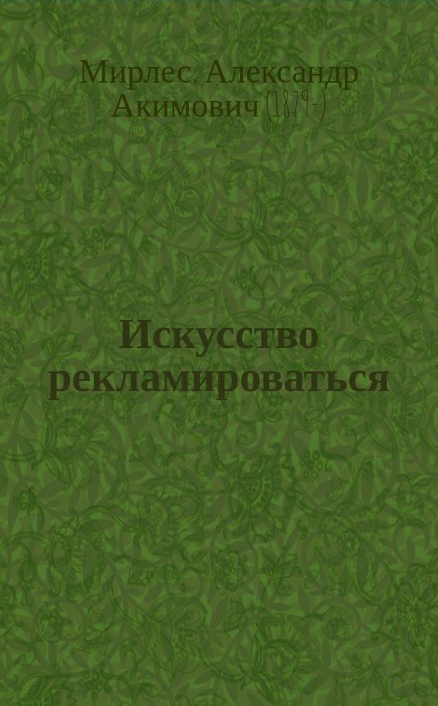 Искусство рекламироваться