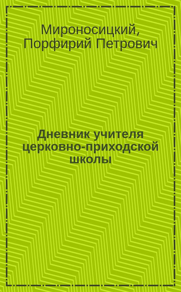 Дневник учителя церковно-приходской школы