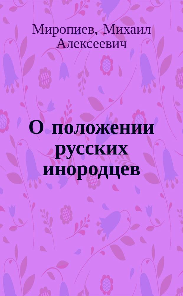 О положении русских инородцев