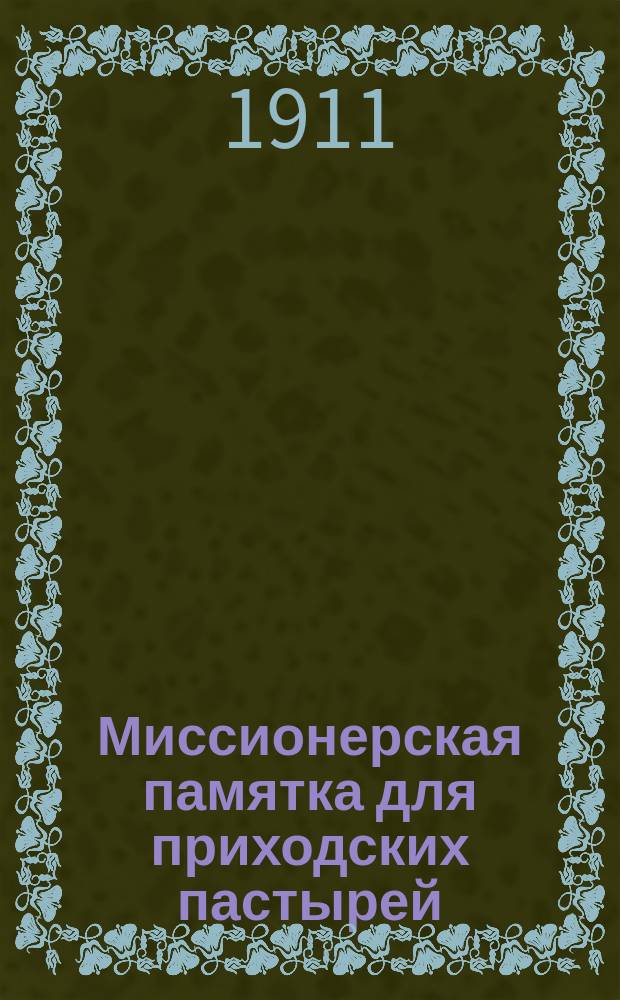 Миссионерская памятка для приходских пастырей : (Опыт инструкции)