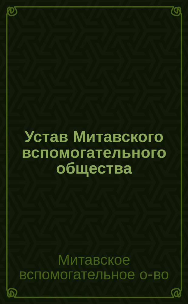 Устав Митавского вспомогательного общества : Утв. 21 сент. 1901 г.
