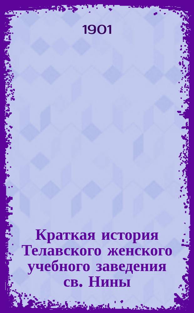 Краткая история Телавского женского учебного заведения св. Нины