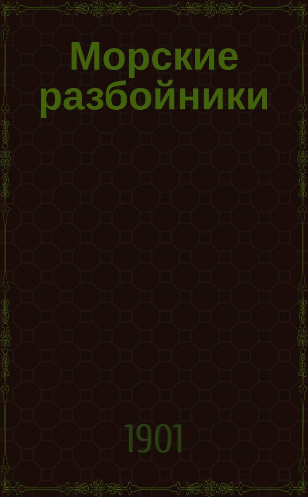 Морские разбойники : Роман из времен XVI века