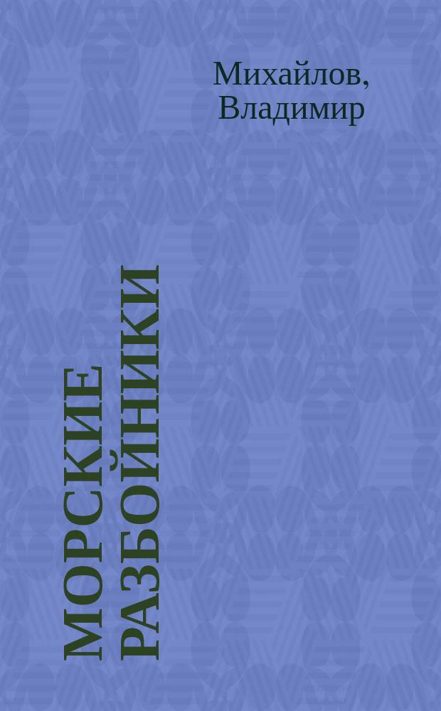 Морские разбойники : Роман из времен XVI века