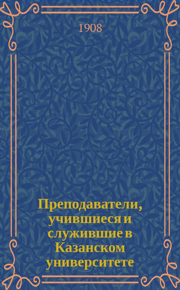 Преподаватели, учившиеся и служившие в Казанском университете (1804-1904 гг.) : Материалы для истории Ун-та. Ч. 1. Вып. 3