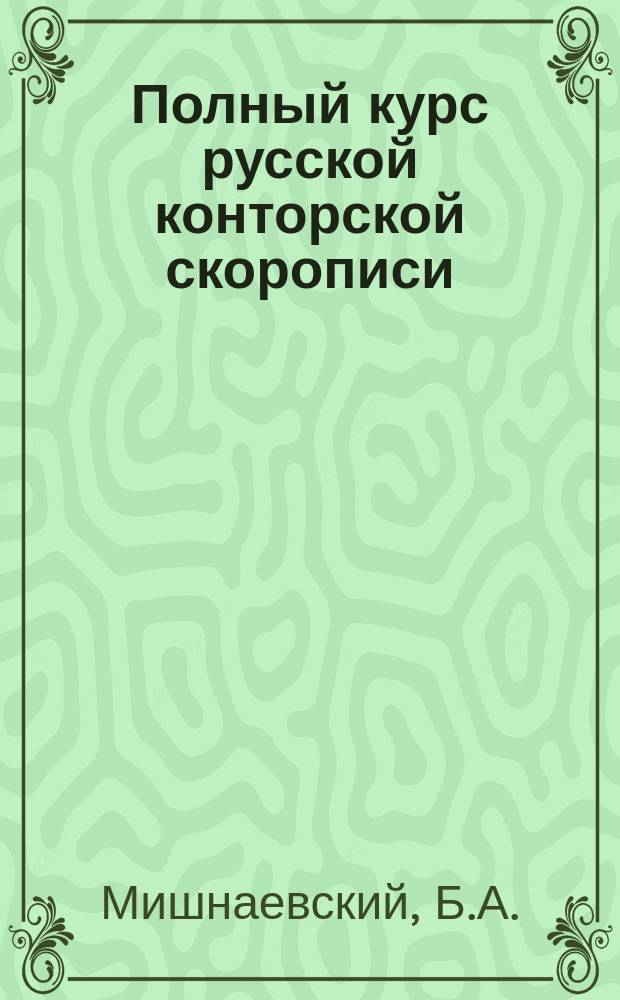 Полный курс русской конторской скорописи