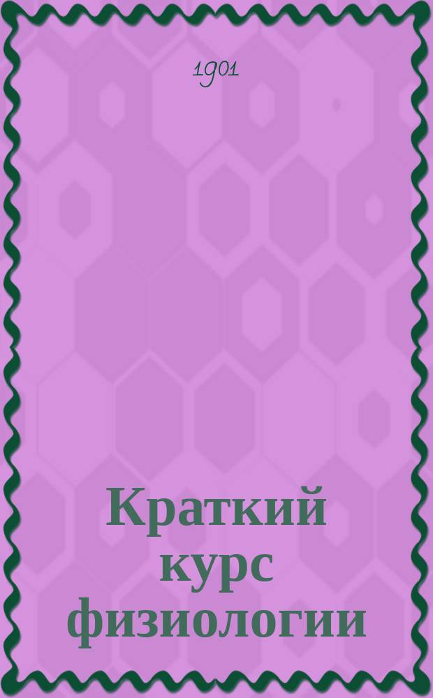 Краткий курс физиологии