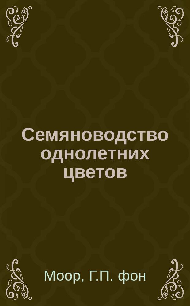 Семяноводство однолетних цветов