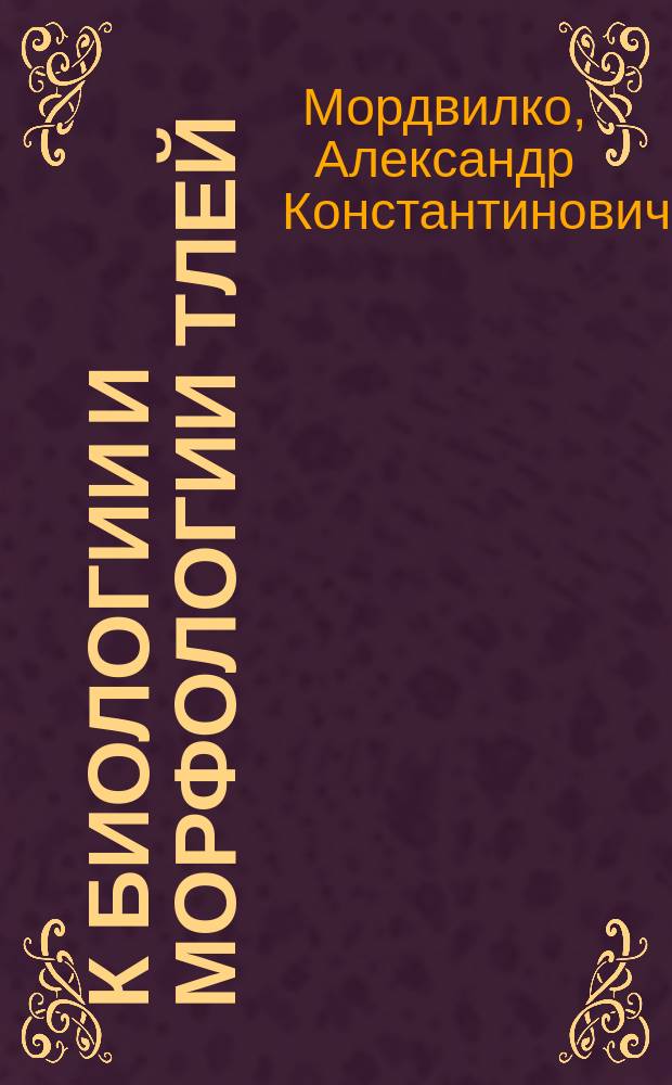 К биологии и морфологии тлей : (Сем. Aphididae Pass)