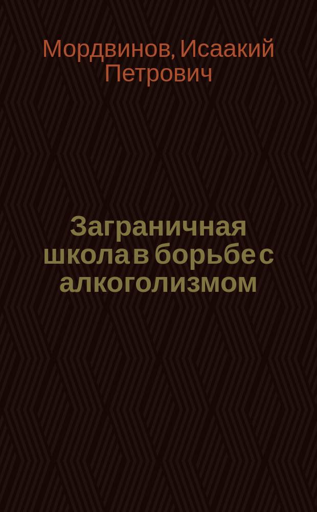 Заграничная школа в борьбе с алкоголизмом