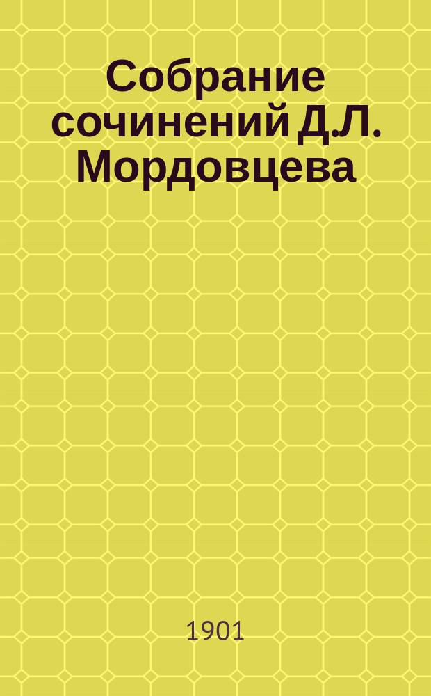 Собрание сочинений Д.Л. Мордовцева : [Т. 4]. [Т. 4] : Царь и гетман. (Петр I и Мазепа)