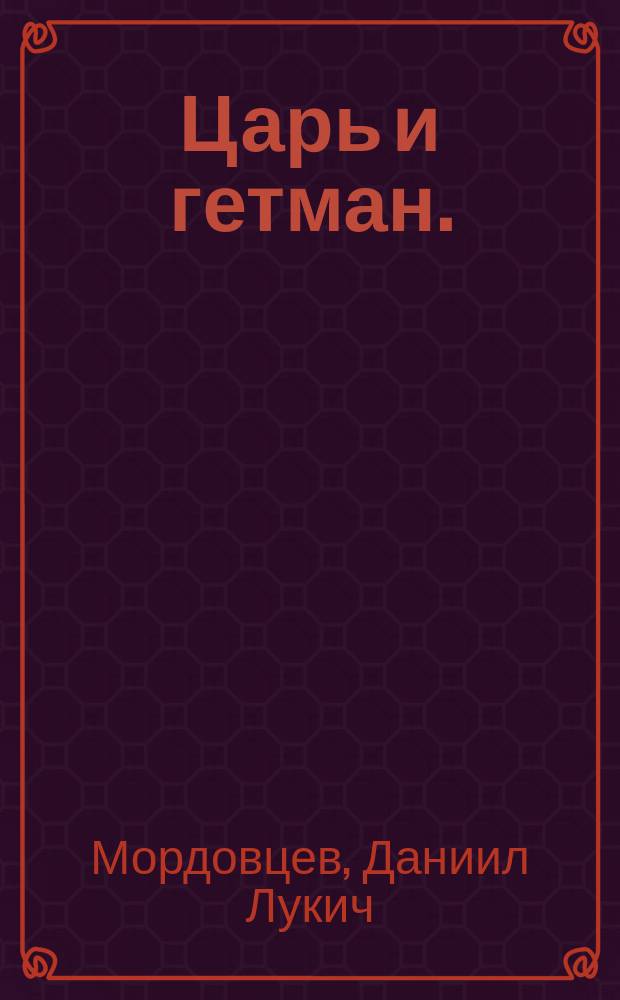 Царь и гетман. (Петр I и Мазепа) : Историч. роман из времен основания Петербурга и Полтавской битвы : В 2-х ч