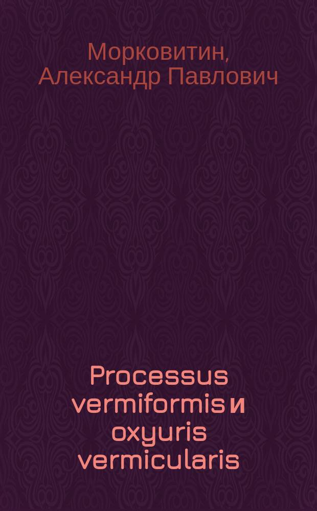 Processus vermiformis и oxyuris vermicularis