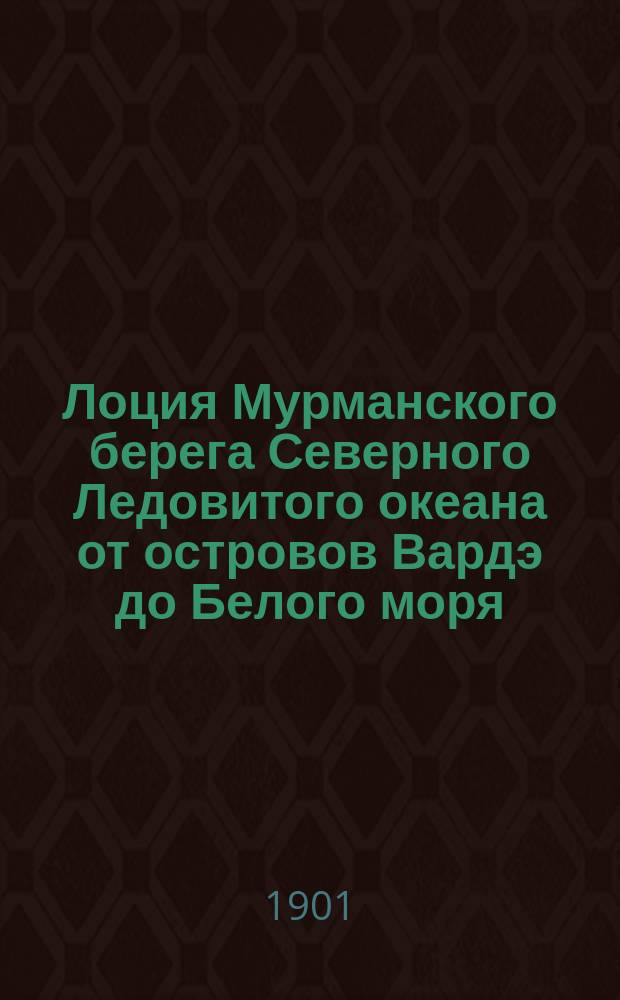 Лоция Мурманского берега Северного Ледовитого океана от островов Вардэ до Белого моря