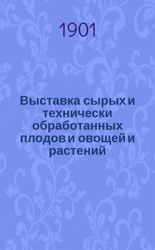 Выставка сырых и технически обработанных плодов и овощей и растений : Правила и прогр. Выст.